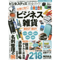 ビジネスグッズ完全ガイド　ビジネス雑貨ＢＥＳＴ　ＢＵＹ