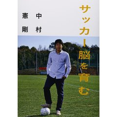 サッカー脳を育む