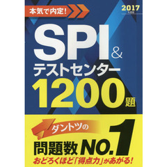 本気で内定！ＳＰＩ＆テストセンター１２００題　２０１７年度版