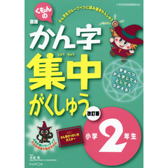くもんのかん字集中がくしゅう　小学２年生　改訂３版