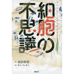 細胞の不思議　すべてはここからはじまる