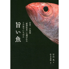 日本一の魚屋「根津松本」に選ばれたこの世でいちばん旨い魚