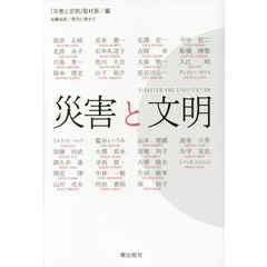 災害と文明