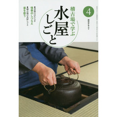 淡交テキスト　〔平成２７年〕４号　稽古場で学ぶ水屋しごと　４