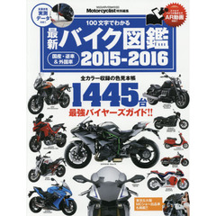 最新バイク図鑑　２０１５－２０１６　国産・逆車＆外国車全１４４５台