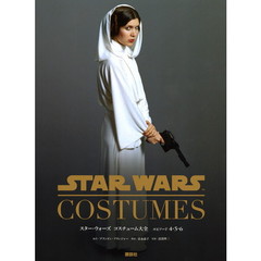 スター・ウォーズ コスチューム大全　エピソード４・５・６