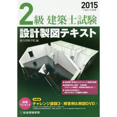 ２級建築士試験設計製図テキスト　平成２７年度版