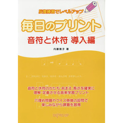 毎日のプリント音符と休符　反復練習でレベルアップ　導入編