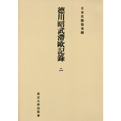 徳川昭武滯歐記録　２　オンデマンド版