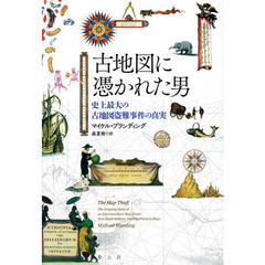 古地図に憑かれた男　史上最大の古地図盗難事件の真実