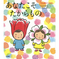 あなたこそたからもの　けんぽうのえほん
