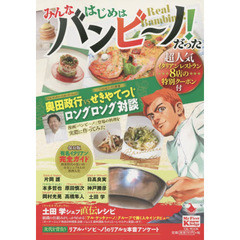 みんなはじめはバンビ～ノ！だった
