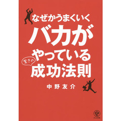 なぜかうまくいくバカがやっている驚きの成功法則