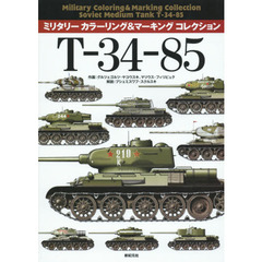 Ｔ－３４－８５