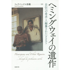 ヘミングウェイの遺作　自伝への希求と〈編纂された〉テクスト