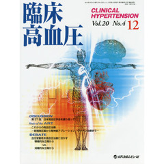 臨床高血圧　Ｖｏｌ．２０Ｎｏ．４（２０１４－１２）　第３７回日本高血圧学会を振り返って