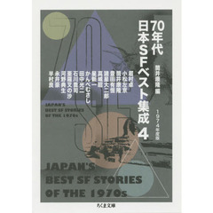 ７０年代日本ＳＦベスト集成　４　１９７４年度版