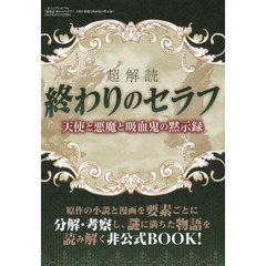 超解読終わりのセラフ　天使と悪魔と吸血鬼の黙示録