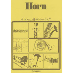 楽譜　ホルンのための基本トレーニング