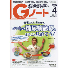 患者を診る地域を診るまるごと診る総合診療のＧノート　Ｖｏｌ．２Ｎｏ．２（２０１５）　患者さんに合わせて、いつもの糖尿病診療をまるごと見直そう！