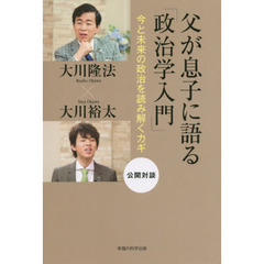 幸福実現党大川隆法／著大川裕太／著 - 通販｜セブンネットショッピング