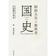 昭和天皇の教科書国史　原本五巻縮写合冊