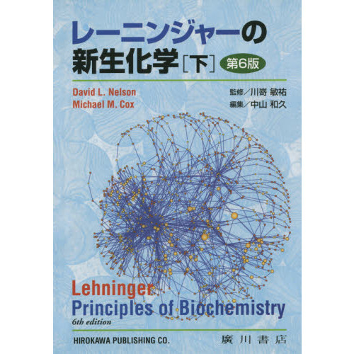 レーニンジャーの新生化学　生化学と分子生物学の基本原理　下　第６版