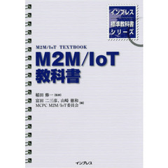 インプレス標準教科書シリーズ　M2M/IoT教科書