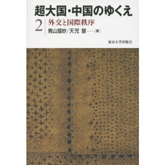 超大国・中国のゆくえ　２　外交と国際秩序