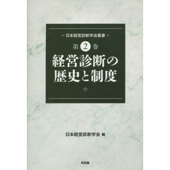 日本経営診断学会叢書　第２巻　経営診断の歴史と制度