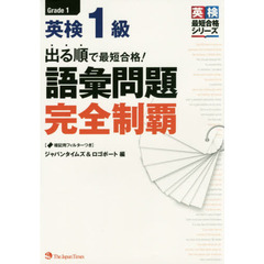出る順で最短合格！英検１級語彙問題完全制覇