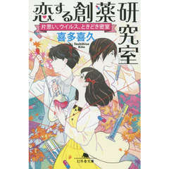 恋する創薬研究室　片思い、ウイルス、ときどき密室