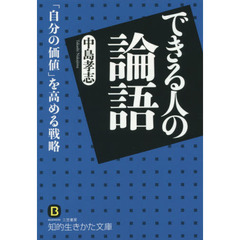 できる人の論語