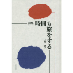 時間も旅をする　詩集