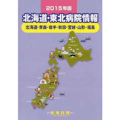 北海道・東北病院情報　北海道・青森・岩手・秋田・宮城・山形・福島　２０１５年版