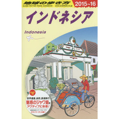 D25　地球の歩き方　インドネシア　2015～2016　２０１５　インドネシア