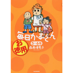 お徳用毎日かあさん　５＋６巻