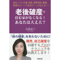 老後破産で住む家がなくなる！あなたは大丈夫？