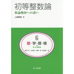数・学・探・検・共立講座　６　初等整数論　数論幾何への誘い