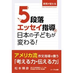 ５段落エッセイ指導で日本の子どもが変わる