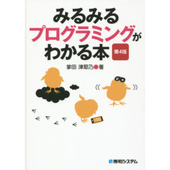 みるみるプログラミングがわかる本　第４版