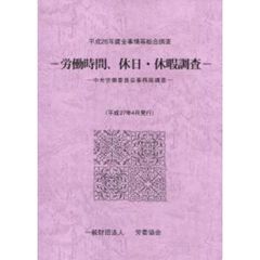 賃金事情等総合調査　労働時間、休日・休暇調査　平成２６年　中央労働委員会事務局調査
