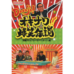 Ｄｅｅｅｊｉ！オキナワ爆笑伝説