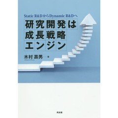 研究開発は成長戦略エンジン　Ｓｔａｔｉｃ　Ｒ＆ＤからＤｙｎａｍｉｃ　Ｒ＆Ｄへ