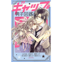 ギャップ男子図鑑