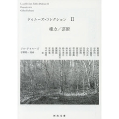 ドゥルーズ・コレクション　２　権力／芸術