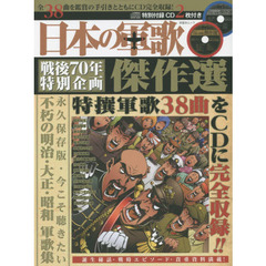 日本の軍歌傑作選　戦後７０年特撰軍歌３８曲をＣＤ付き完全解説