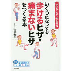 いくつになっても歩けるヒザ・痛まないヒザをつくる本　症状でわかる図解版