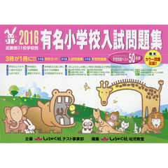 有名小学校入試問題集　近畿圏３１校学校別　２０１６