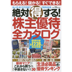 絶対得する！株主優待全カタログ